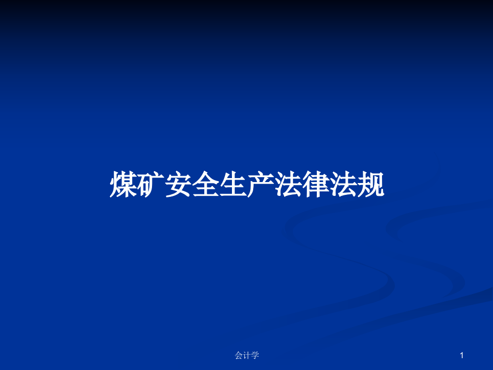 煤矿安全生产法律法规学习教案