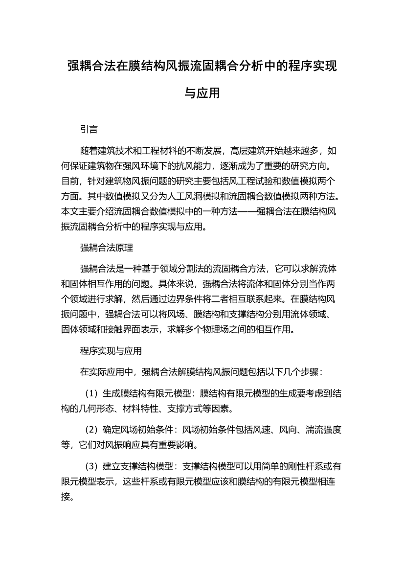 强耦合法在膜结构风振流固耦合分析中的程序实现与应用