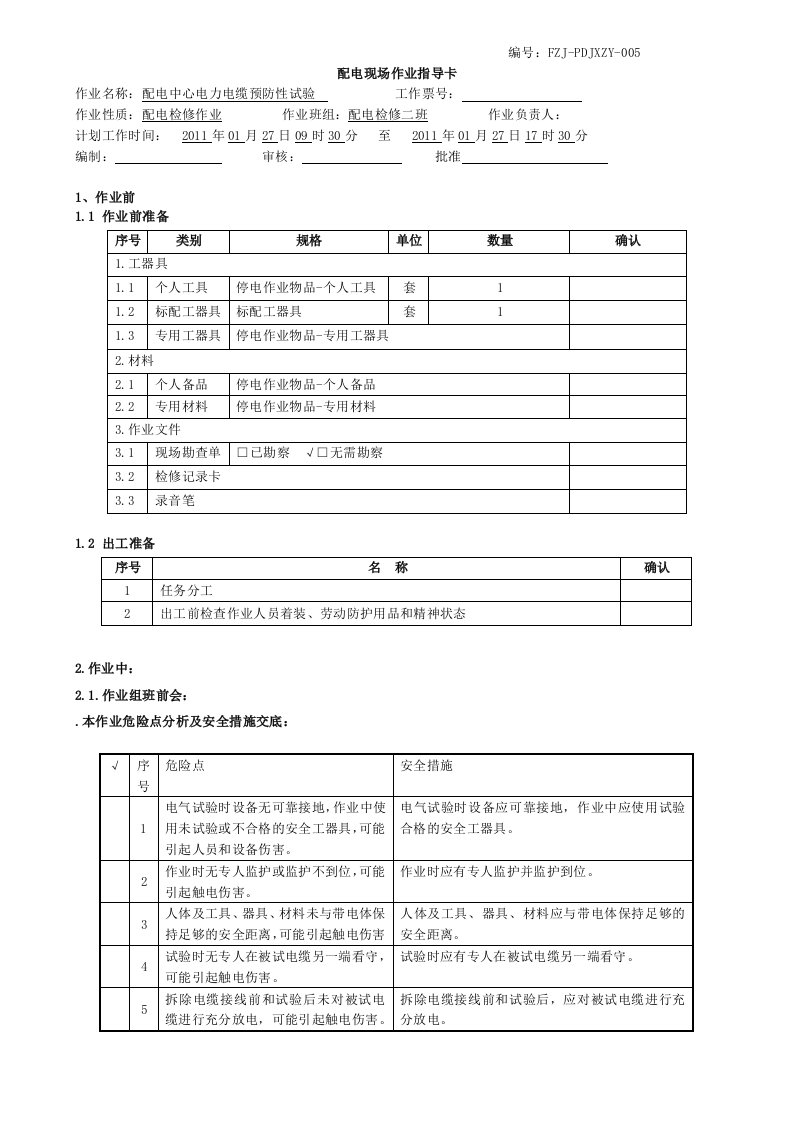 kv电力电缆预防性试验作业指导卡