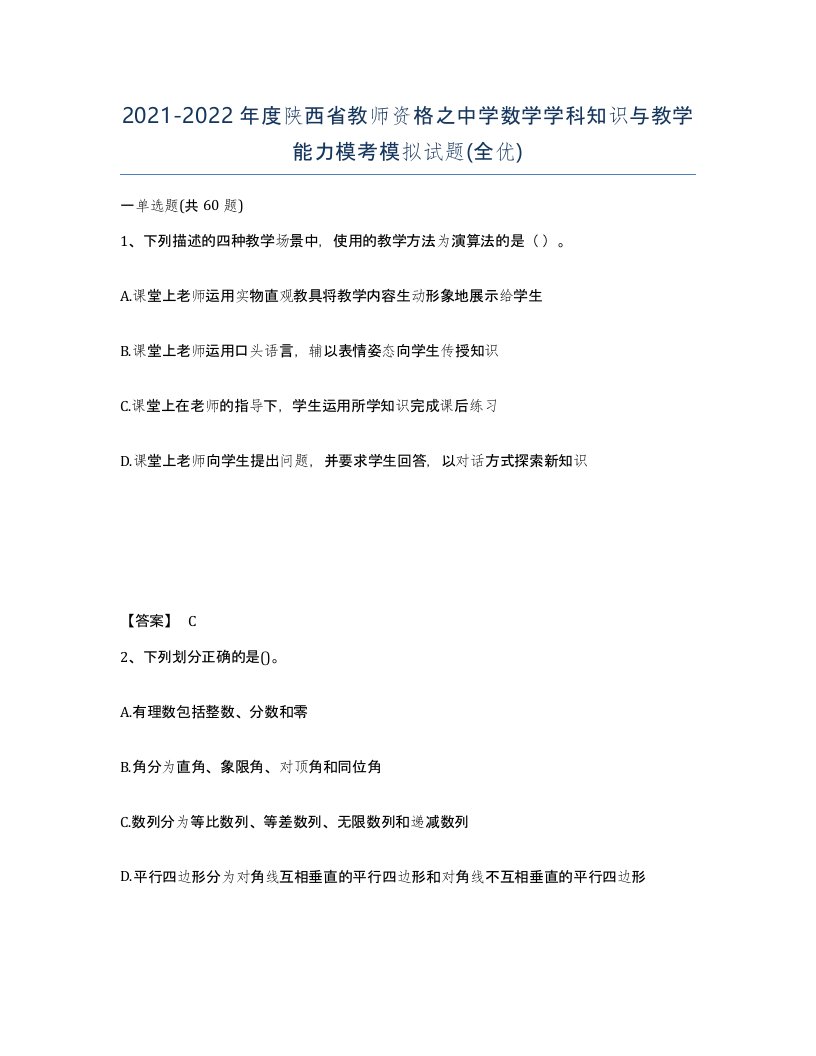 2021-2022年度陕西省教师资格之中学数学学科知识与教学能力模考模拟试题全优