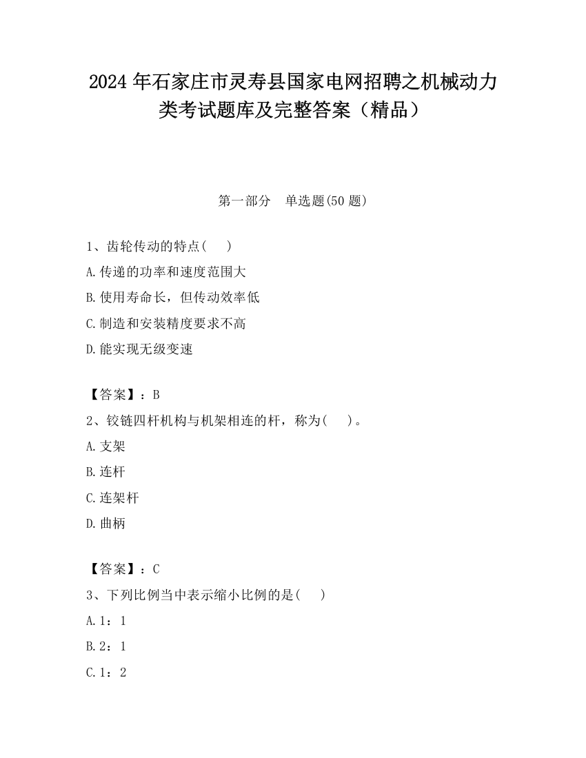 2024年石家庄市灵寿县国家电网招聘之机械动力类考试题库及完整答案（精品）