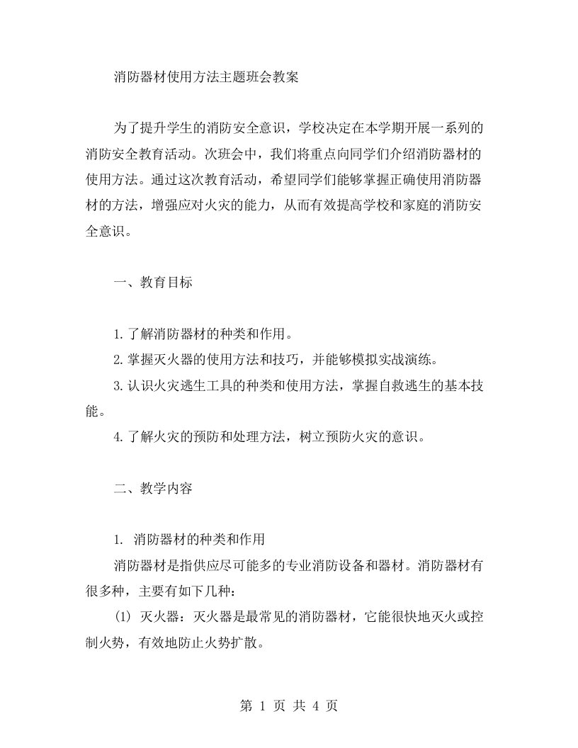 消防器材使用方法主题班会教案