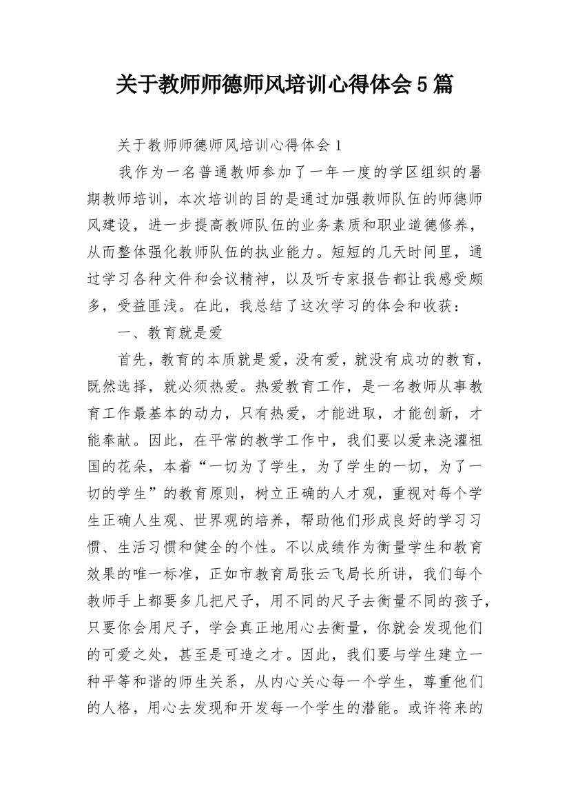 关于教师师德师风培训心得体会5篇