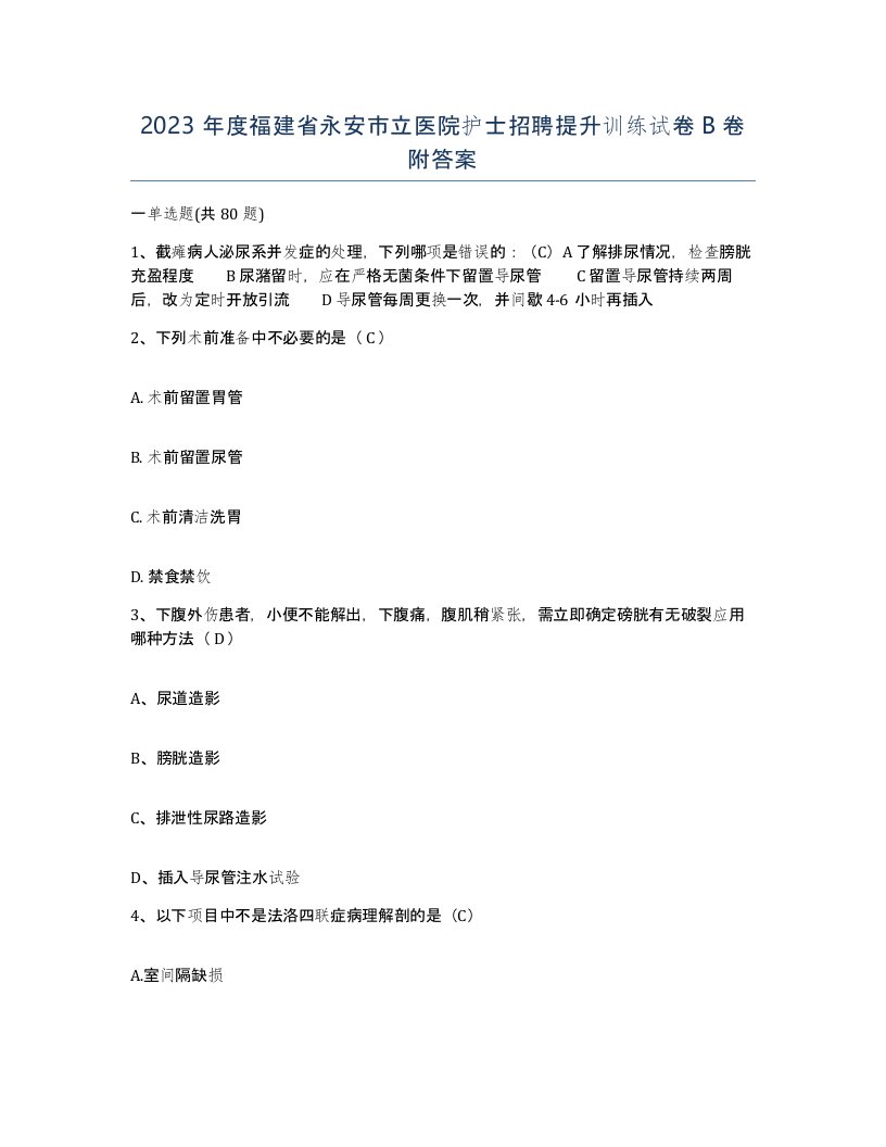 2023年度福建省永安市立医院护士招聘提升训练试卷B卷附答案