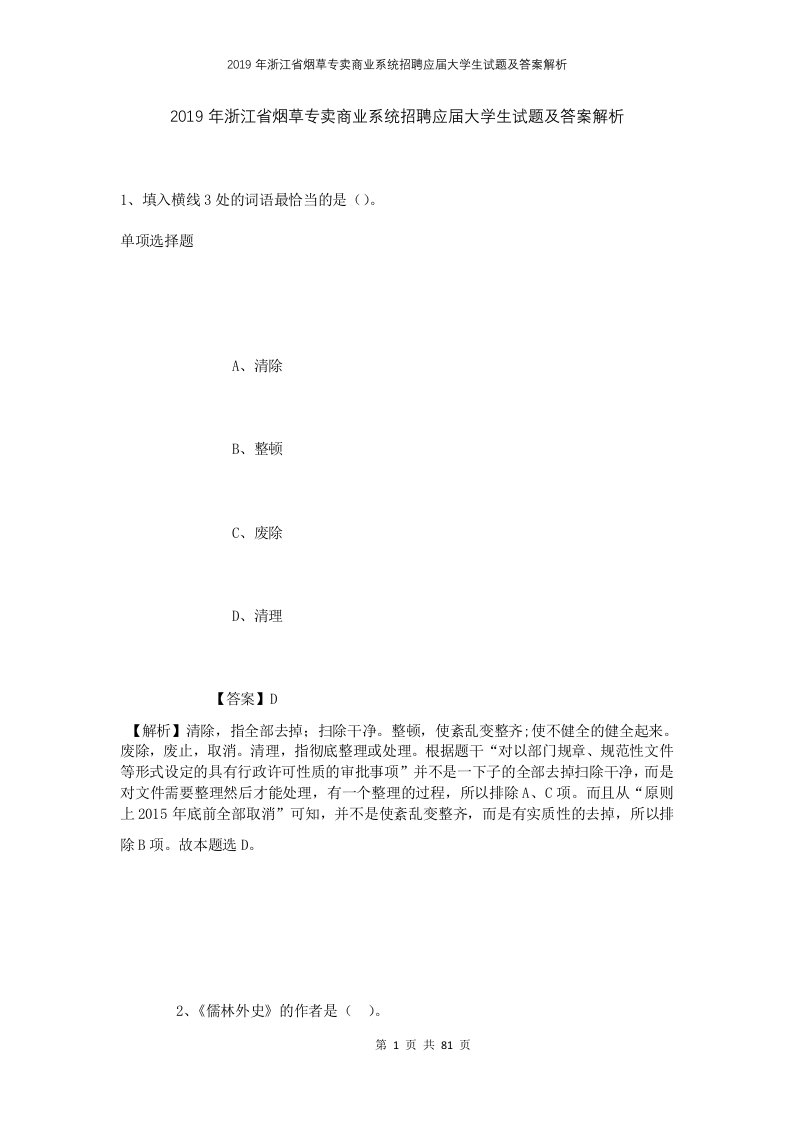 2019年浙江省烟草专卖商业系统招聘应届大学生试题及答案解析