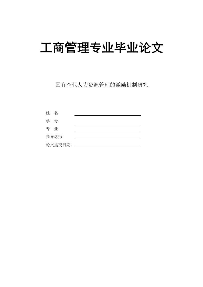 国有企业人力资源管理的激励机制研究