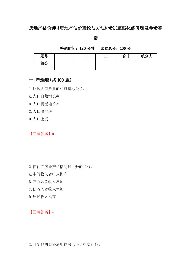 房地产估价师房地产估价理论与方法考试题强化练习题及参考答案第41卷