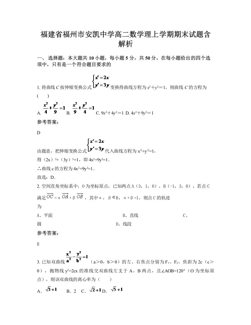 福建省福州市安凯中学高二数学理上学期期末试题含解析