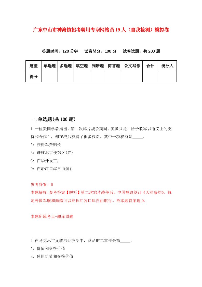 广东中山市神湾镇招考聘用专职网格员19人自我检测模拟卷第9期