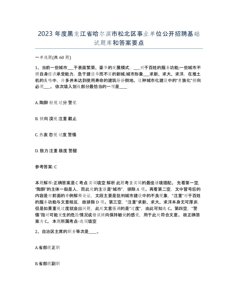 2023年度黑龙江省哈尔滨市松北区事业单位公开招聘基础试题库和答案要点