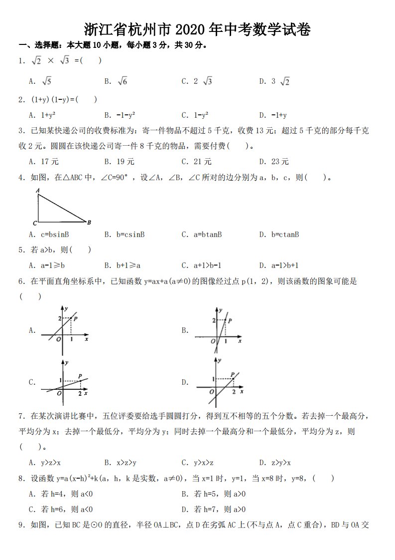 浙江省杭州市2020年中考数学试卷附真题答案