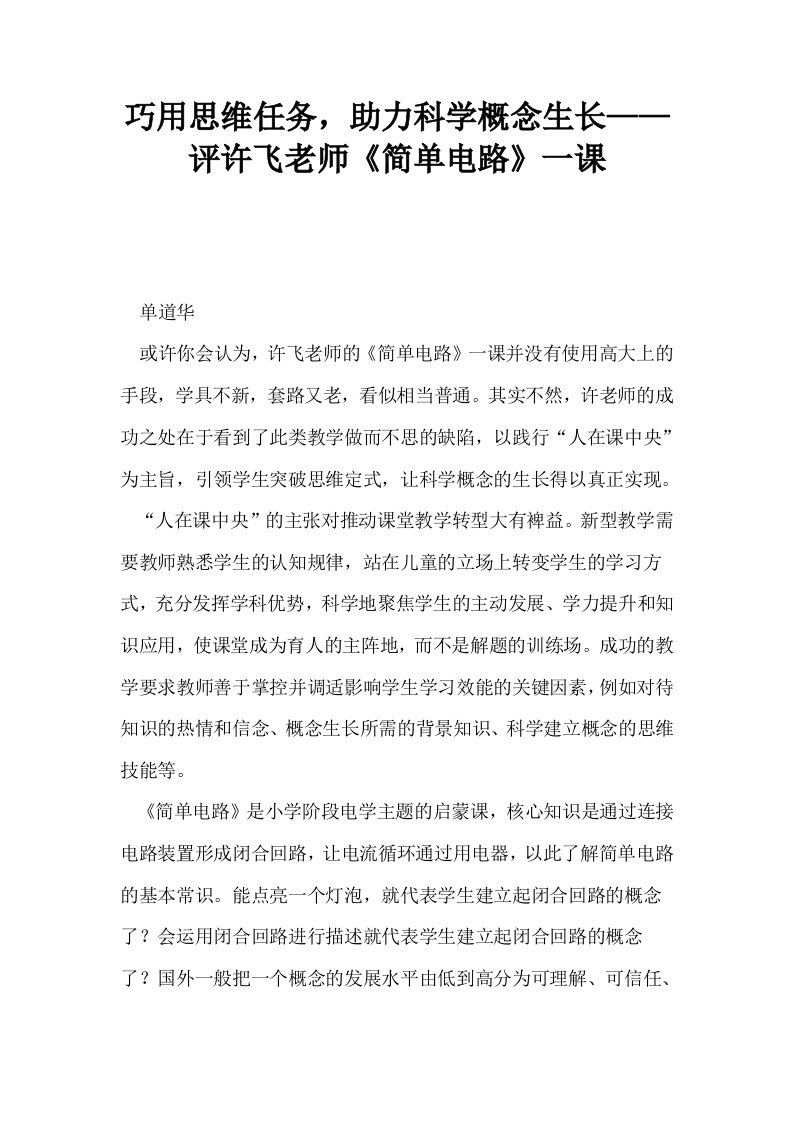 巧用思维任务助力科学概念生长——评许飞老师简单电路一课