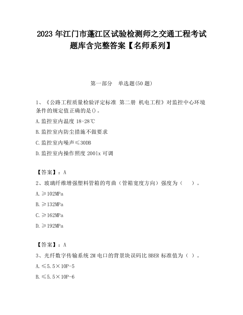 2023年江门市蓬江区试验检测师之交通工程考试题库含完整答案【名师系列】