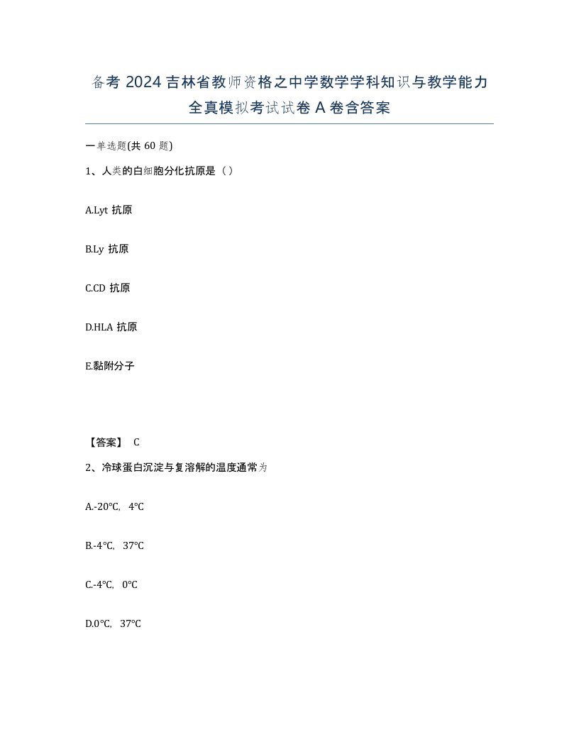 备考2024吉林省教师资格之中学数学学科知识与教学能力全真模拟考试试卷A卷含答案