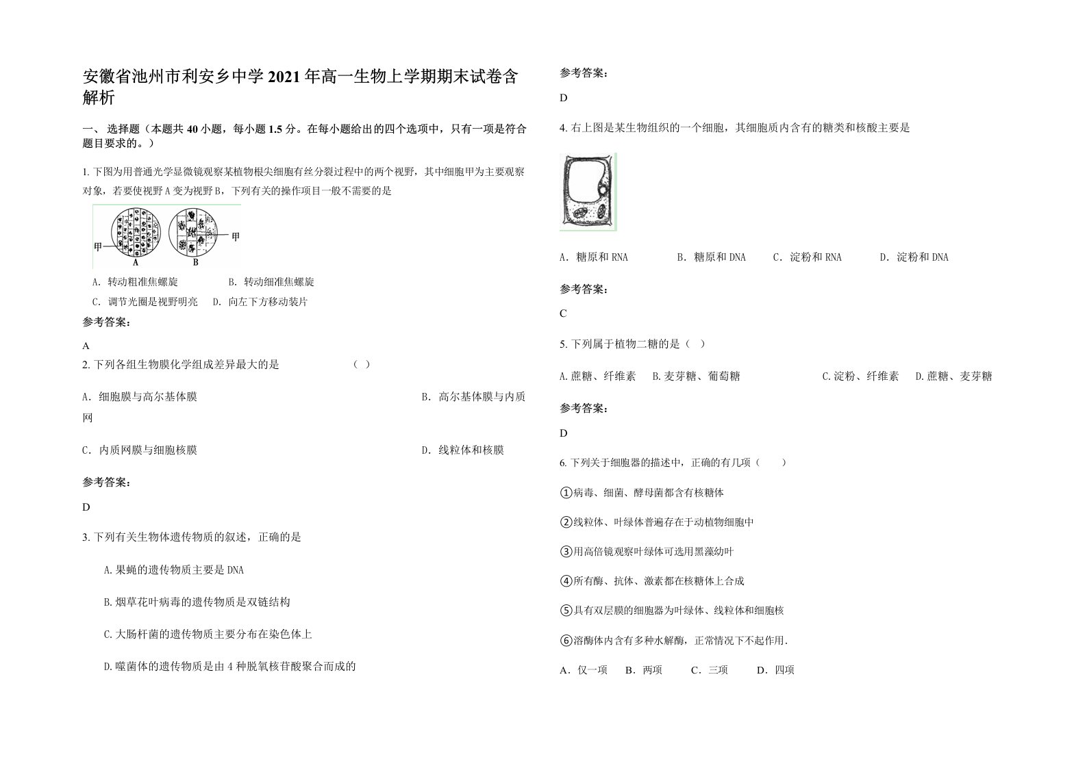 安徽省池州市利安乡中学2021年高一生物上学期期末试卷含解析