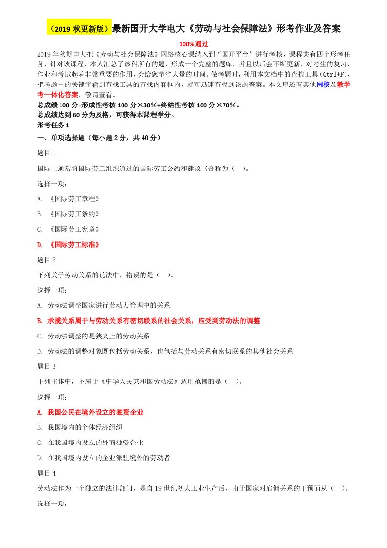 2019年秋季更新电大本科《劳动与社会保障法》网络核心课形考网考作业及答案