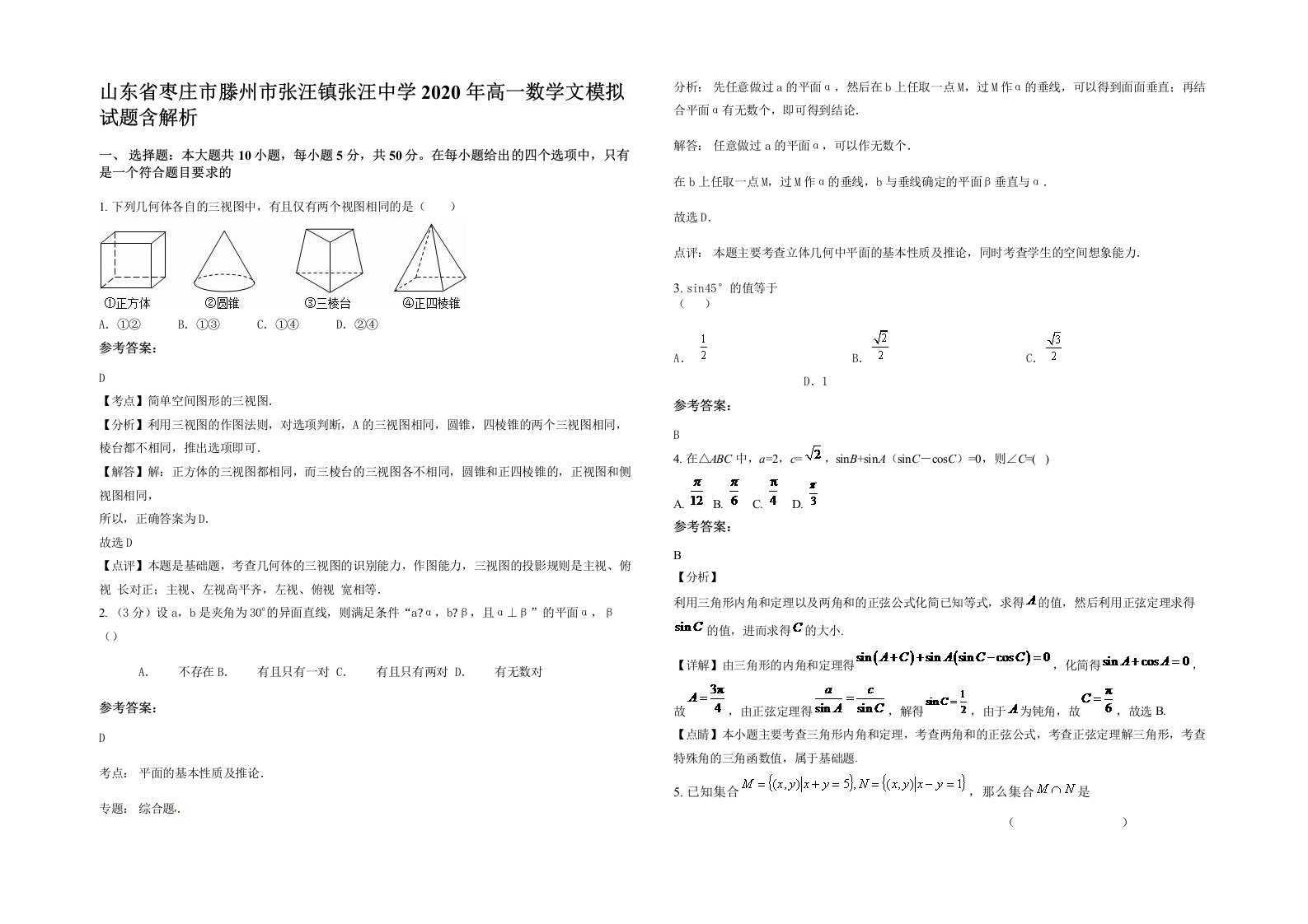 山东省枣庄市滕州市张汪镇张汪中学2020年高一数学文模拟试题含解析