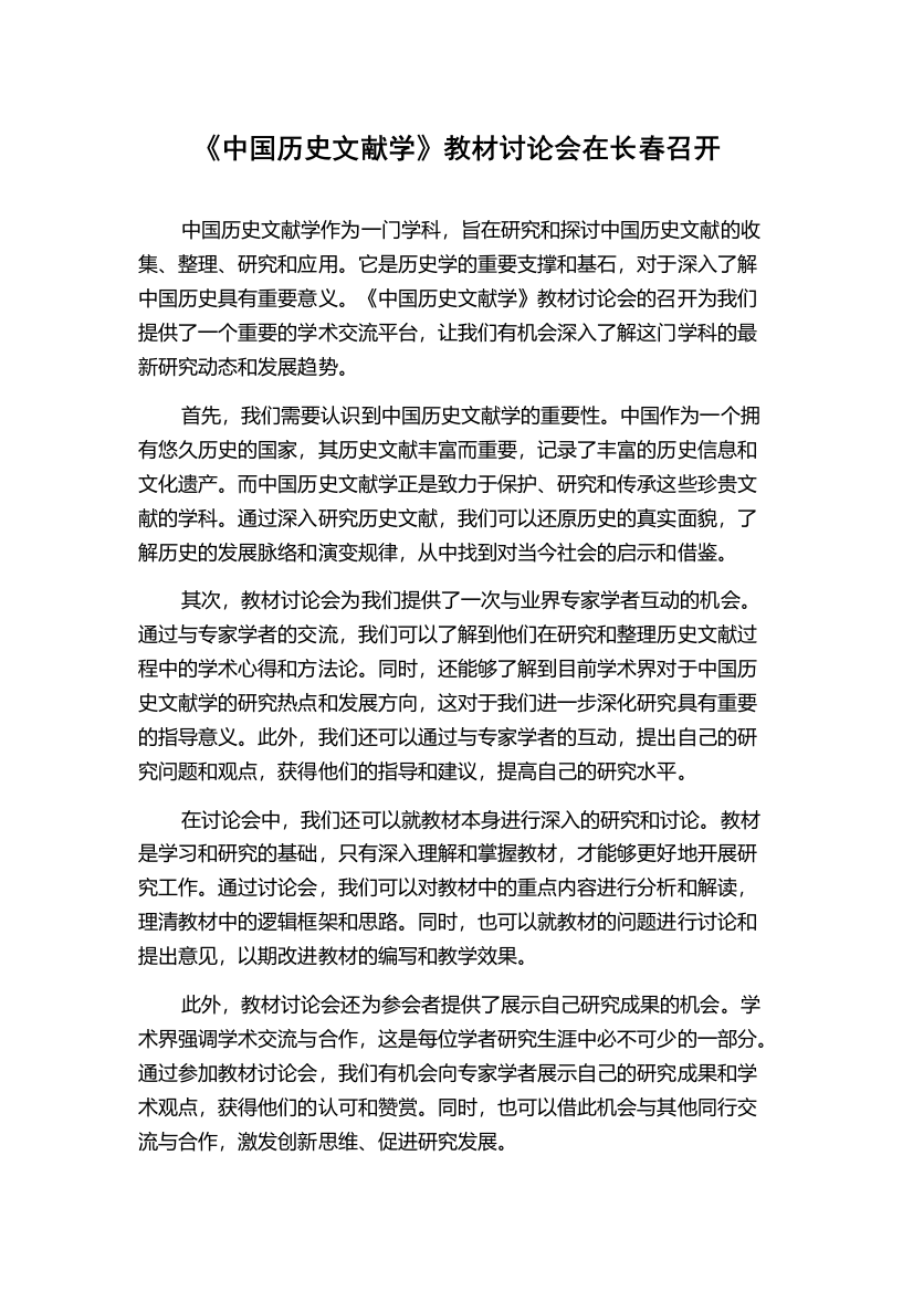 《中国历史文献学》教材讨论会在长春召开