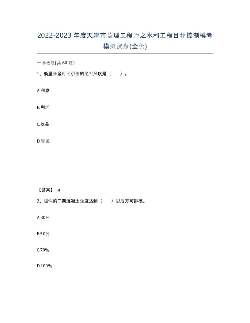 2022-2023年度天津市监理工程师之水利工程目标控制模考模拟试题全优