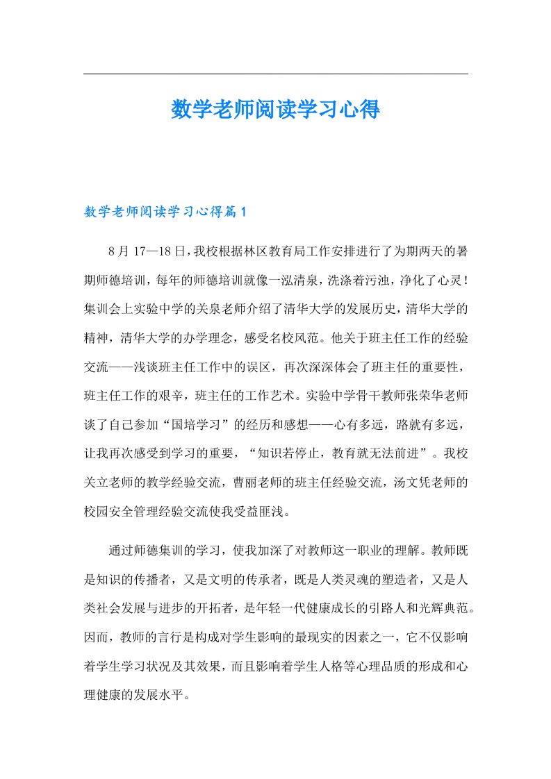 数学老师阅读学习心得