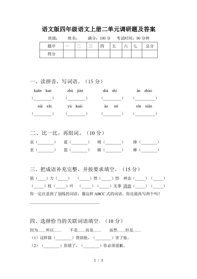 语文版四年级语文上册二单元调研题及答案