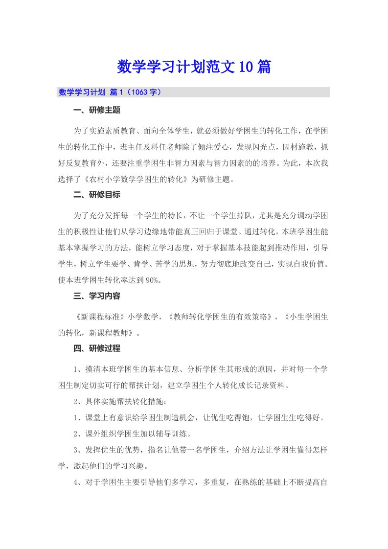 数学学习计划范文10篇