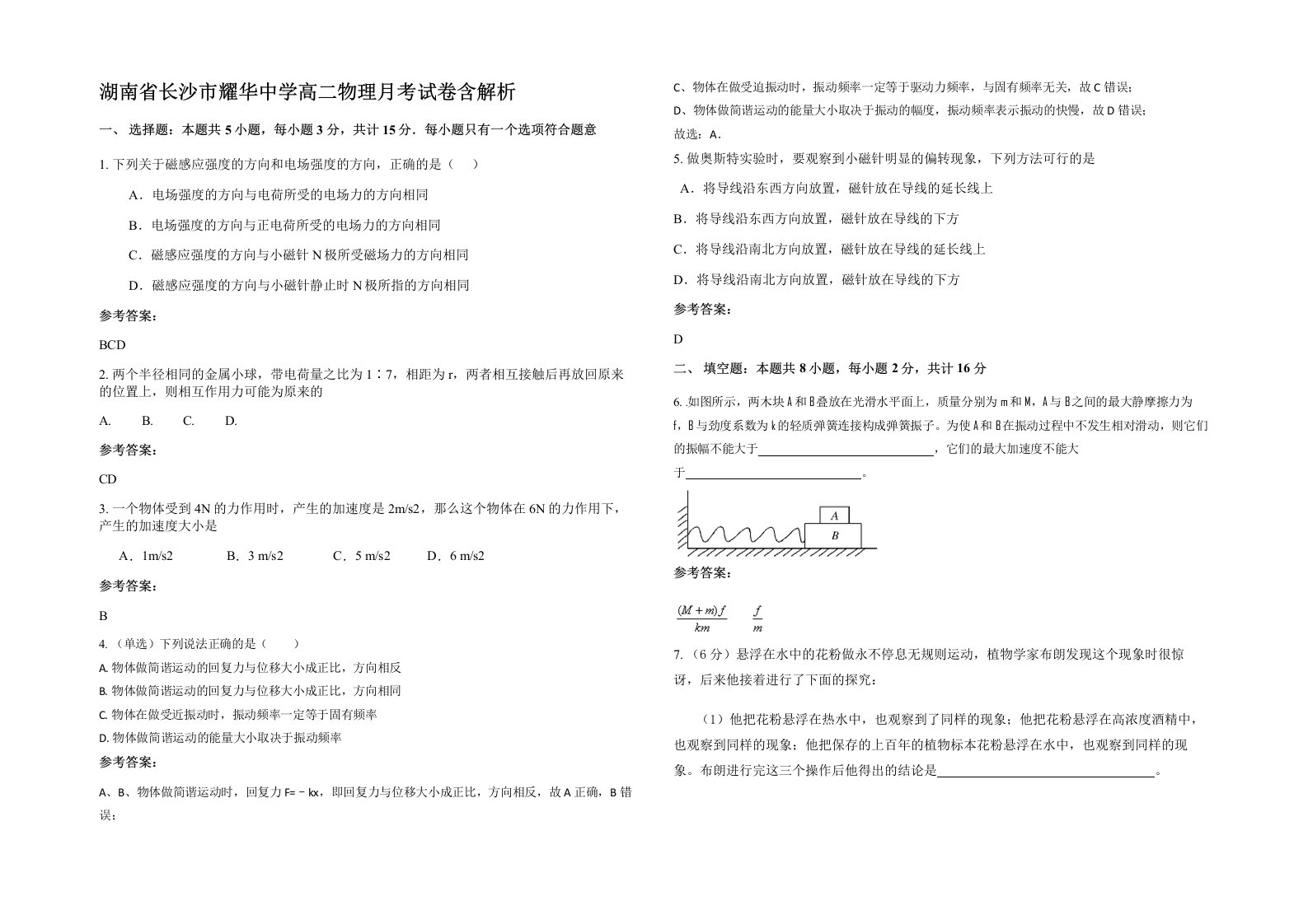 湖南省长沙市耀华中学高二物理月考试卷含解析