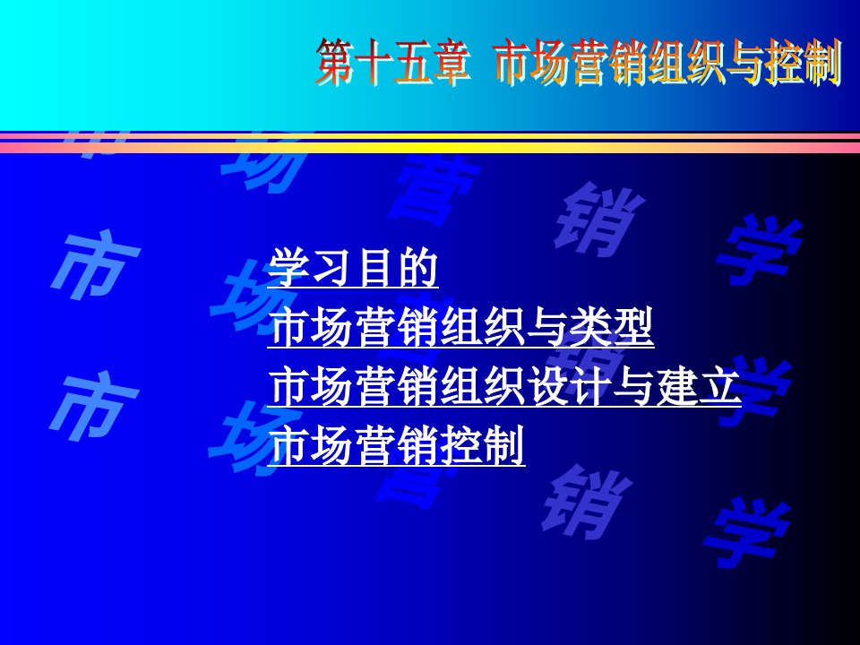 [精选]市场营销组织及控制管理