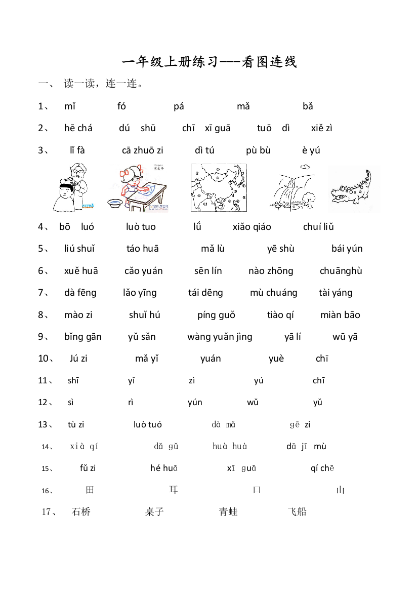 一年级语文上册专项练习看图连线