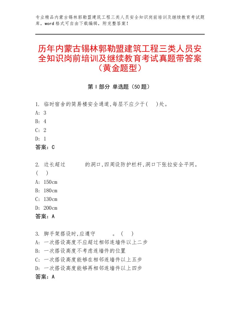 历年内蒙古锡林郭勒盟建筑工程三类人员安全知识岗前培训及继续教育考试真题带答案（黄金题型）