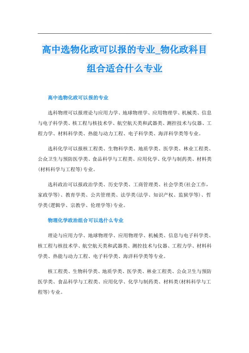 高中选物化政可以报的专业_物化政科目组合适合什么专业