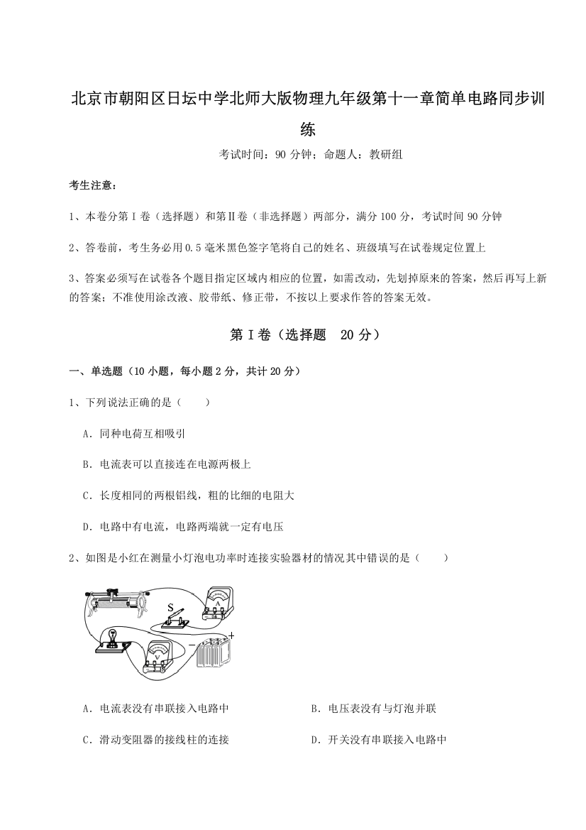 考点解析北京市朝阳区日坛中学北师大版物理九年级第十一章简单电路同步训练试题（解析卷）