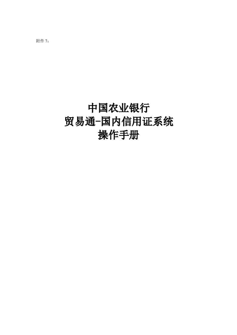 贸易通国内信用证系统操作手册