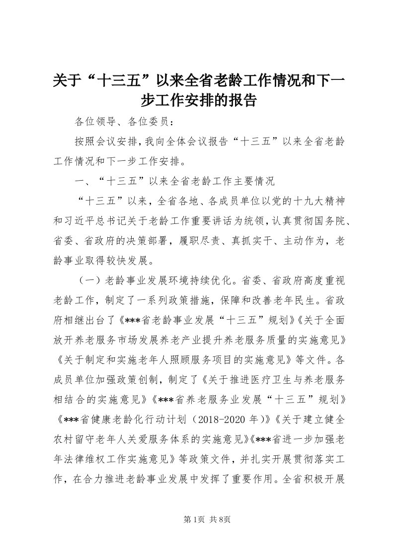 3关于“十三五”以来全省老龄工作情况和下一步工作安排的报告