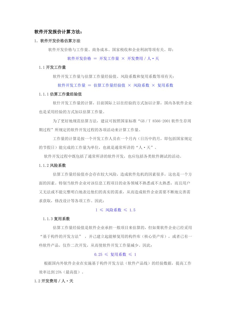 软件开发报价计算方法