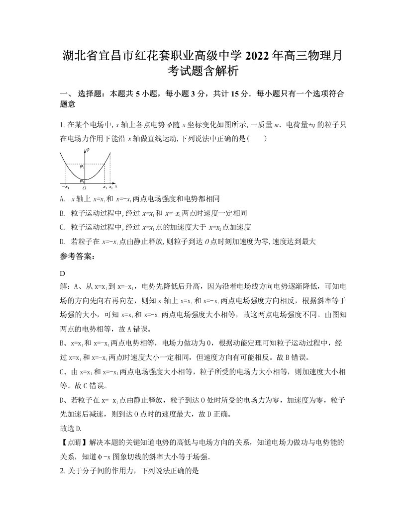 湖北省宜昌市红花套职业高级中学2022年高三物理月考试题含解析