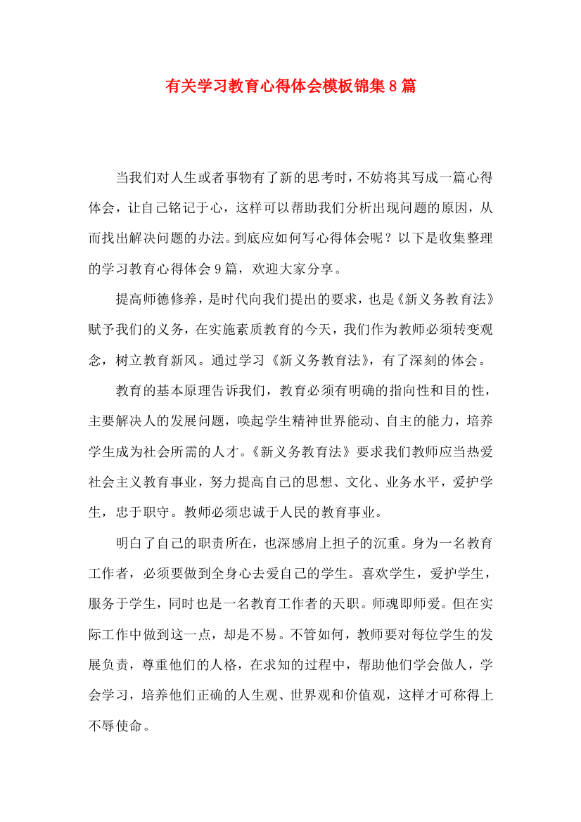 有关学习教育心得体会模板锦集8篇