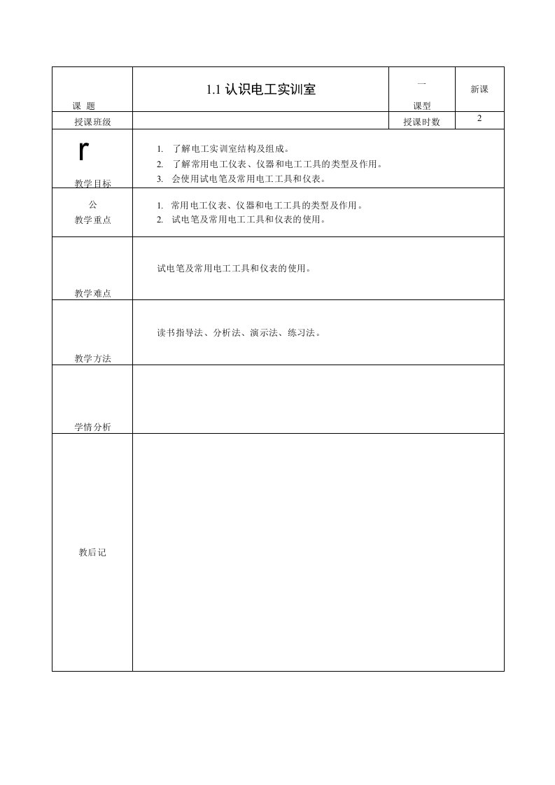 电工电子技术与技能第3版教案第1章认识电工电子实训室与安全用电