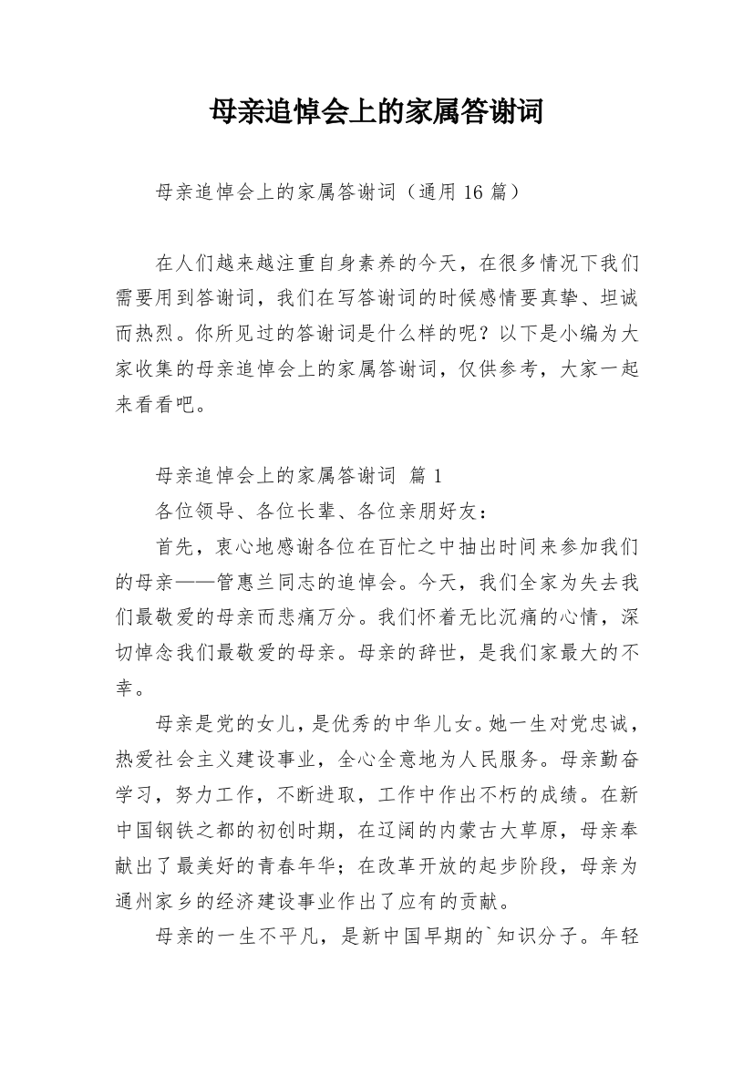 母亲追悼会上的家属答谢词