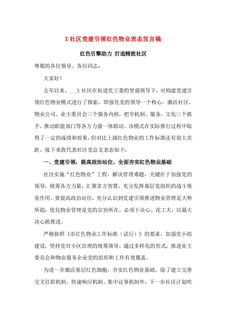 X社区党建引领红色物业表态发言稿