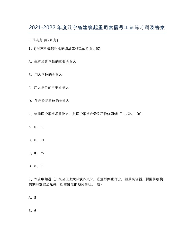 2021-2022年度辽宁省建筑起重司索信号工证练习题及答案