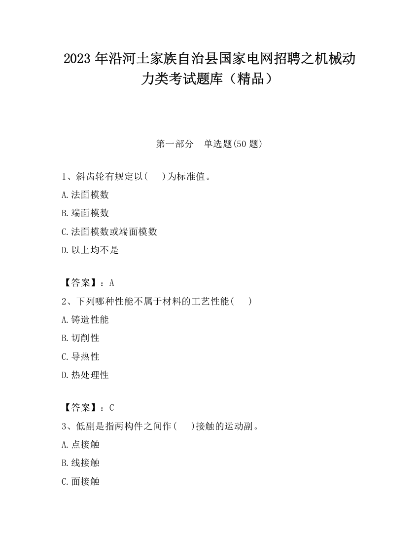 2023年沿河土家族自治县国家电网招聘之机械动力类考试题库（精品）