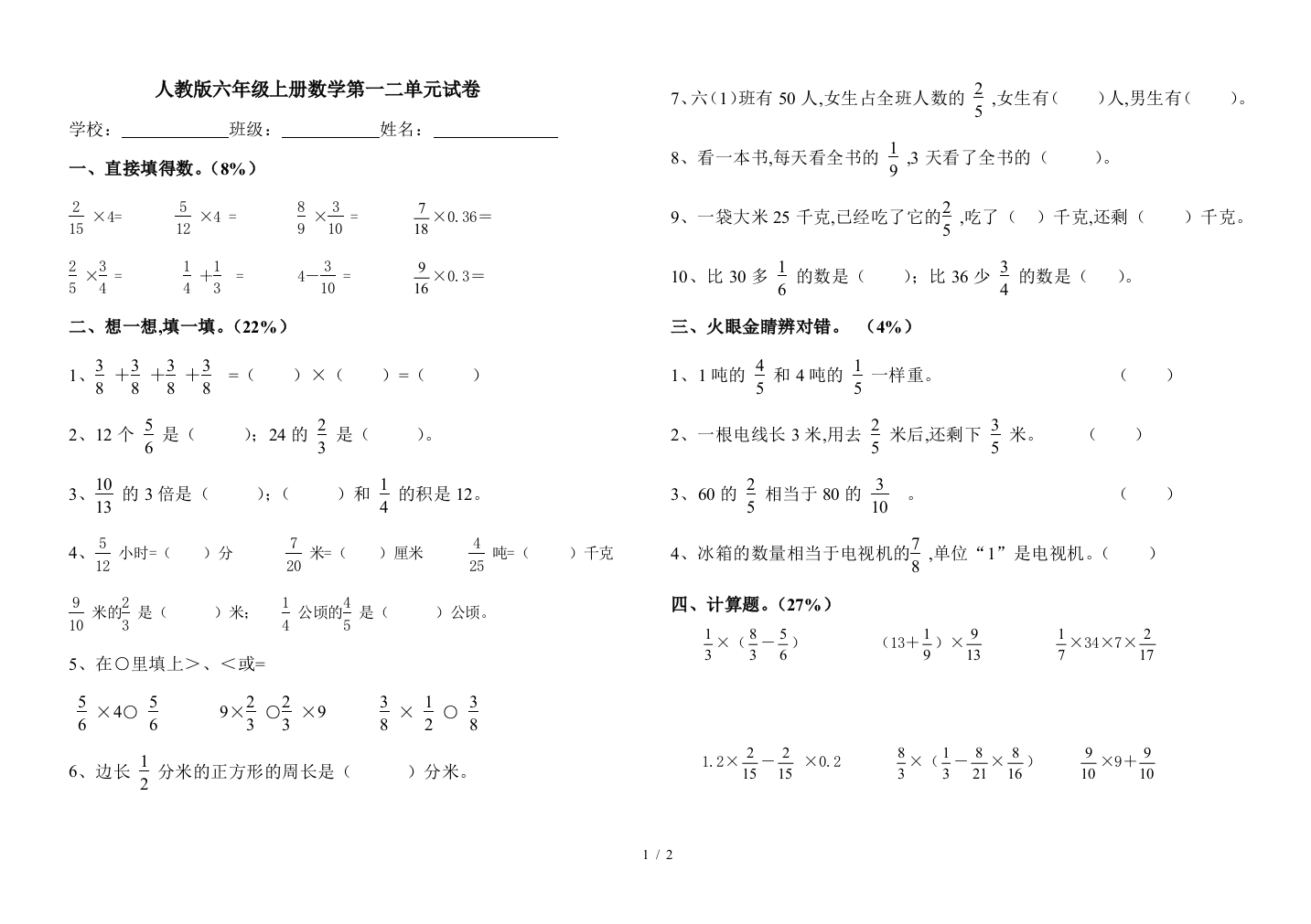 人教版六年级上册数学第一二单元试卷