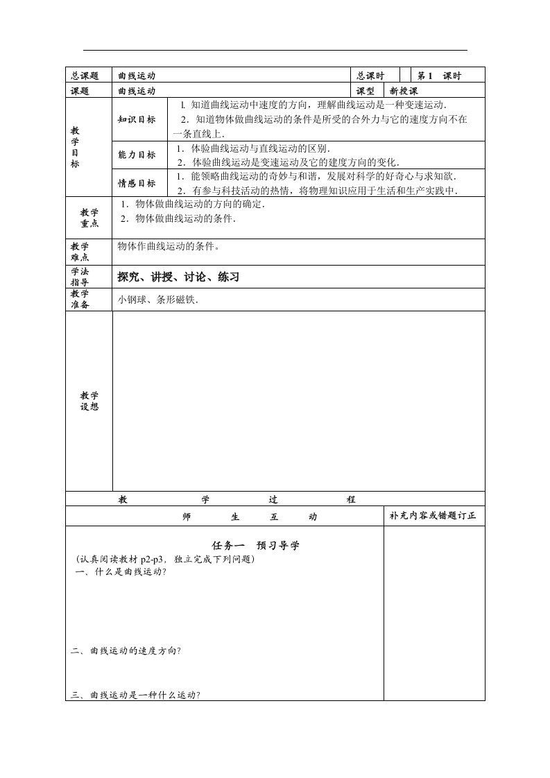 人教版必修二5.1《曲线运动》1