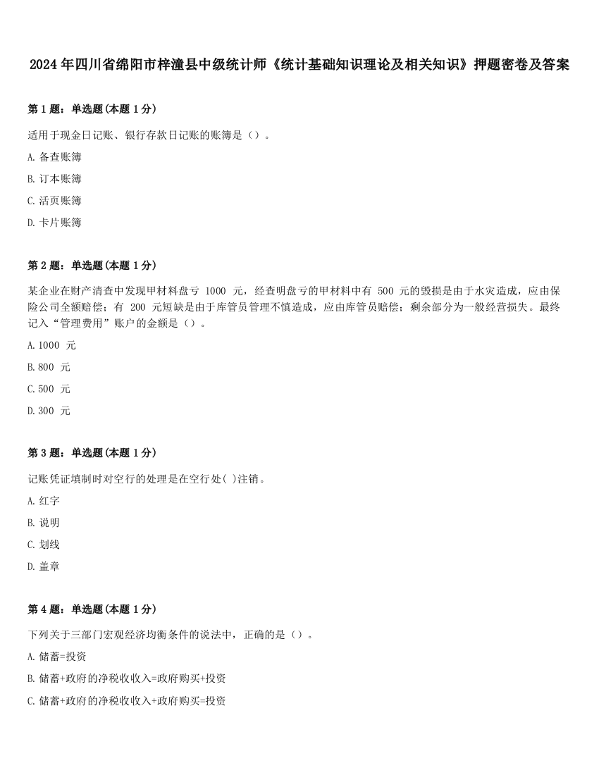 2024年四川省绵阳市梓潼县中级统计师《统计基础知识理论及相关知识》押题密卷及答案