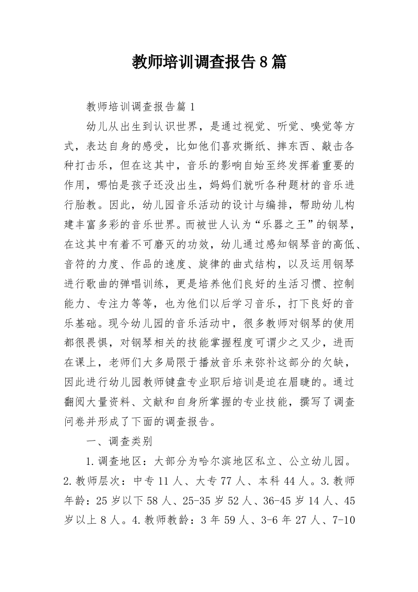 教师培训调查报告8篇