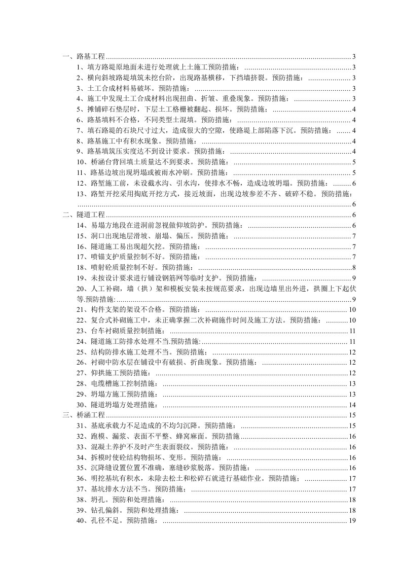 路桥工程质量通病预防措施大全