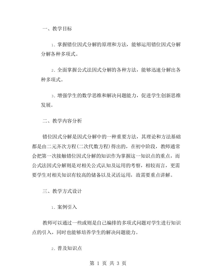 懂得错位因式分解，全面掌握公式法因式分解教案设计