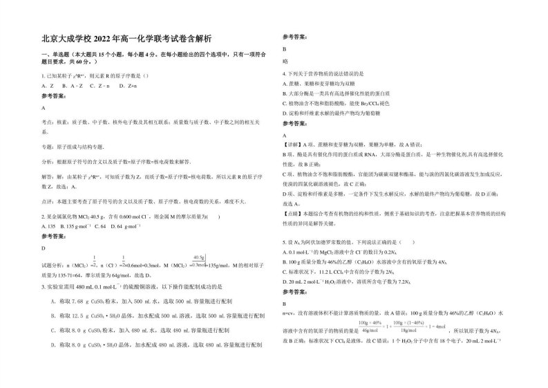 北京大成学校2022年高一化学联考试卷含解析