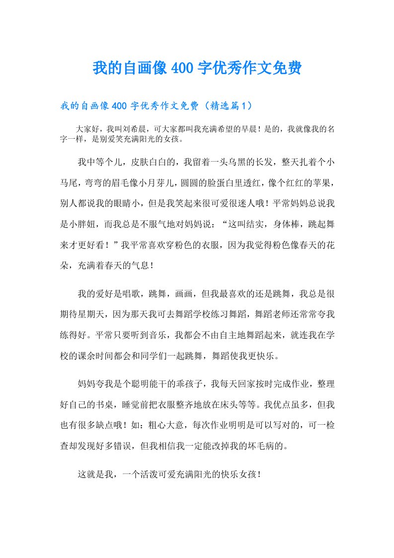 我的自画像400字优秀作文